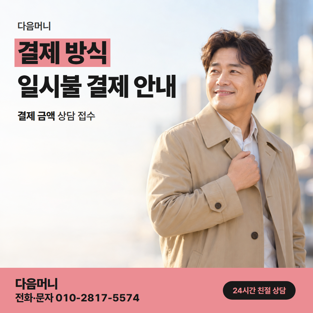 다음머니 홍성카드깡 바뀐 한도에 맞춘 결제 방식