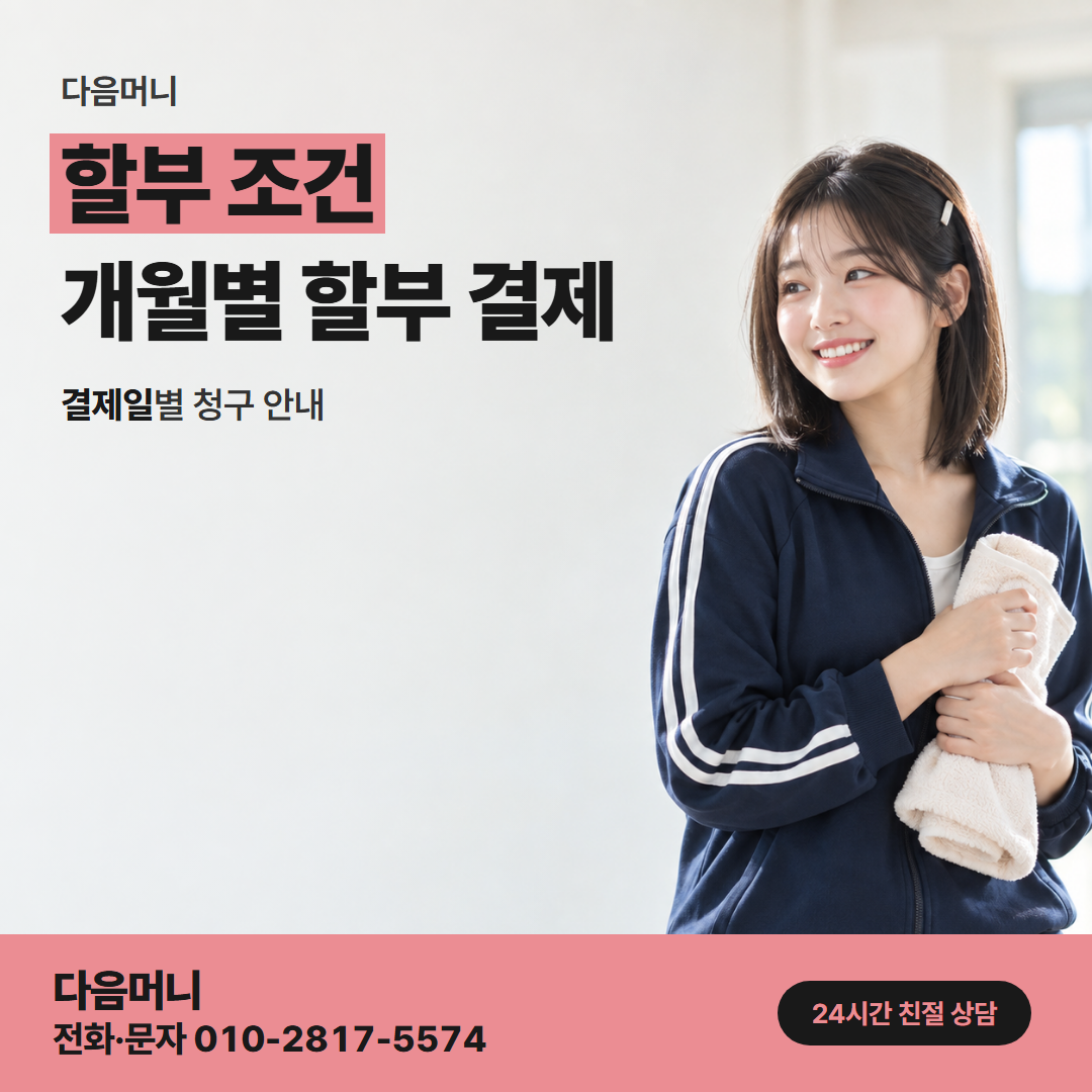 다음머니 홍성카드깡 조정된 한도 안에서 정하는 할부 개월