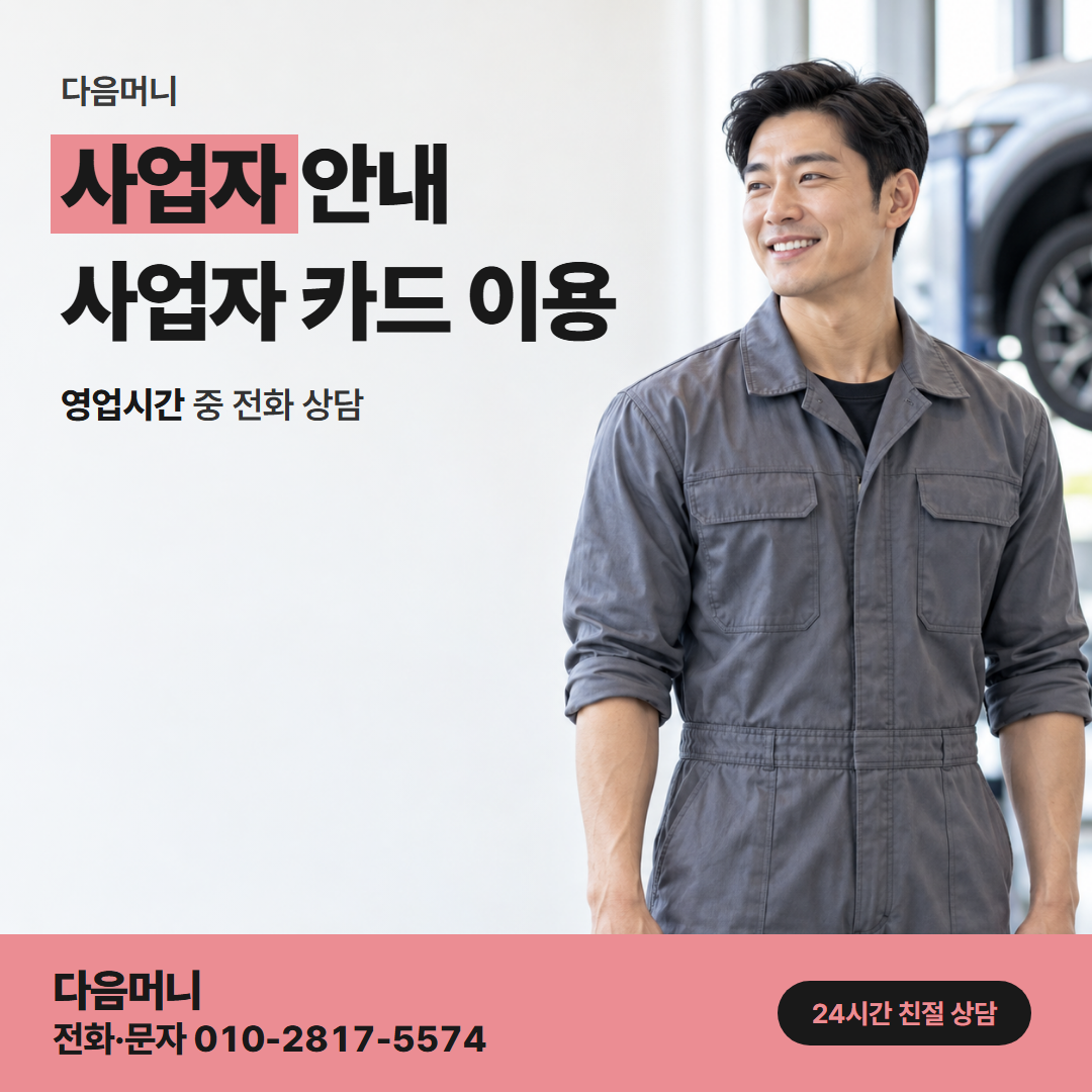 다음머니 홍성카드깡 한도 조정 뒤 상담하는 사업자