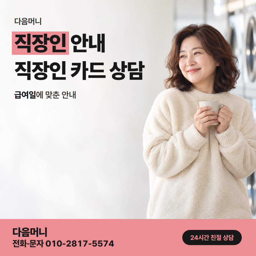 다음머니 홍성카드깡 한도가 바뀐 개인 카드를 사용하는 직장인