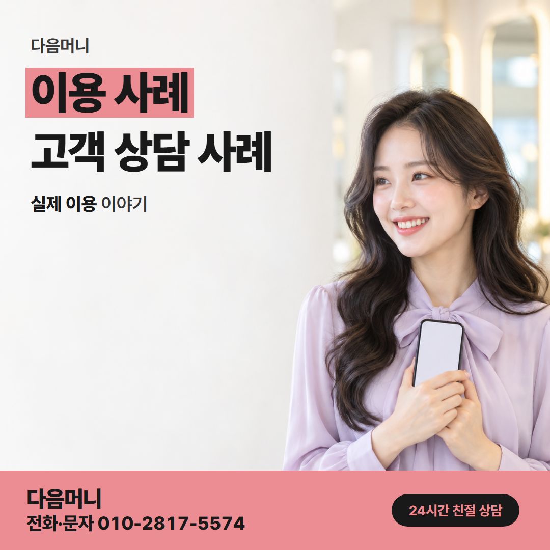 다음머니 홍성카드깡 한도 조정 직후 진행한 이용 사례